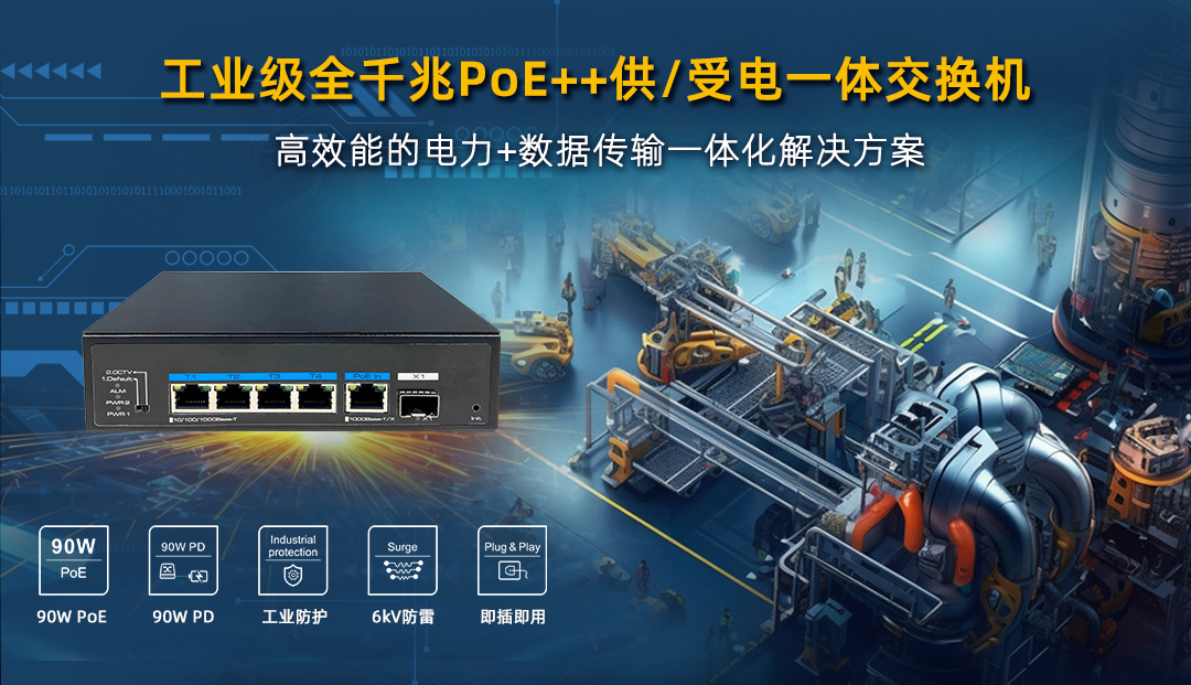 工業(yè)級(jí) PoE++ 供/受電一體交換機(jī)，高效能電力+數(shù)據(jù)傳輸一體化解決方案